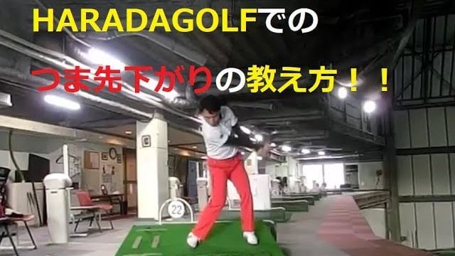 HARADAGOLFのラウンドレッスンで教えている「つま先下がり」の打ち方