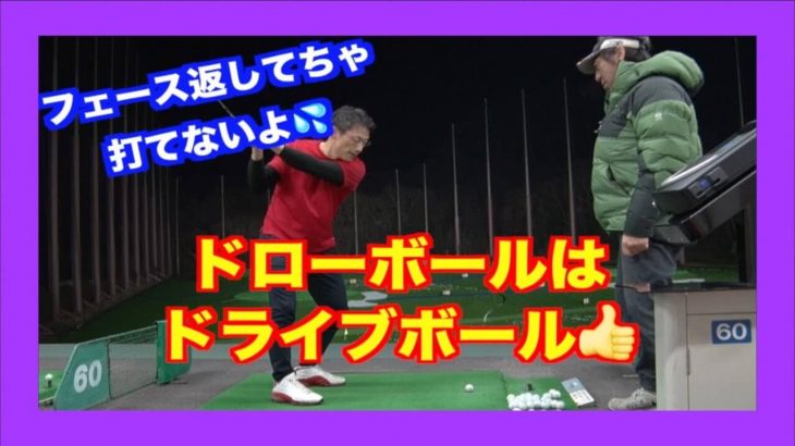 山本道場流「ドローボールの打ち方」 一般道場生の場合｜フェースを返してちゃドローは打てないよ！