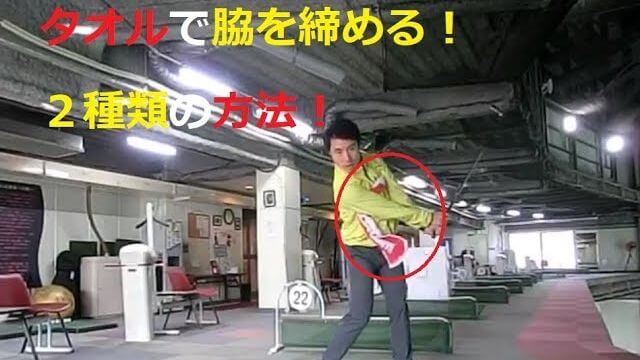 タオルを使って脇を締める練習は用途に分けて2種類ある。｜アウトサイドイン傾向の人は「後ろから」、インサイドアウト傾向の人は「前側から」脇を締める