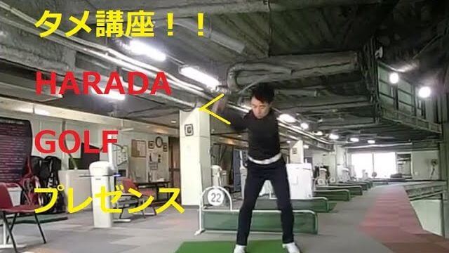 クラブが身体にまとわりつくようなタメを作りたい！｜HARADAGOLF 公式タメ講座