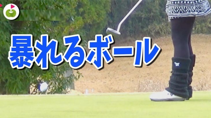 絶対にまっすぐ転がらないボールを使ってパター対決！【太平洋クラブ 美野里コース 7-9H】