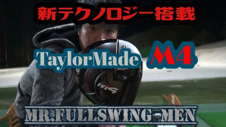 テーラーメイド M4ドライバー 試打インプレッション｜万振りマン -Mr.FULLSWING MEN-