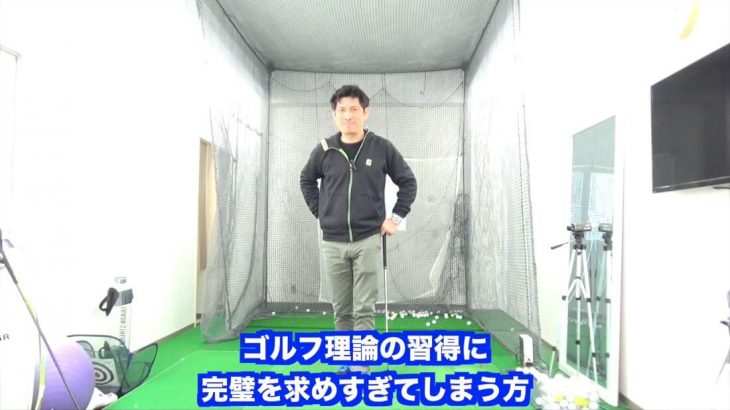 ゴルフ理論の習得に完璧を求めすぎてしまう人は、「完璧でないことが失敗につながる」と思ってしまうので注意が必要です。