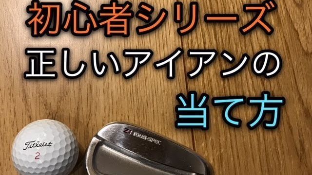 アイアンの正しい当て方｜練習場で打つ時はどの当て方が正しいのか？打った瞬間に手に衝撃がきて痛い時はどこに当たっているのか？