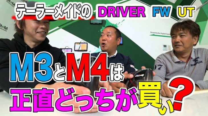 テーラーメイド M3ドライバー vs M4ドライバー 試打インプレッション｜正直どっちが買い？｜3up CLUB 鶴原弘高・関雅史・鹿又芳典