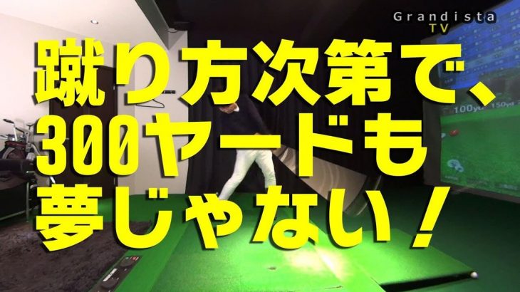 蹴り方次第で300ヤードも夢じゃない！｜ぐぅぅぅっと踏むんじゃなくて、トンっと踏む。「踏み込んで蹴る」タイミングの取り方で飛ばす