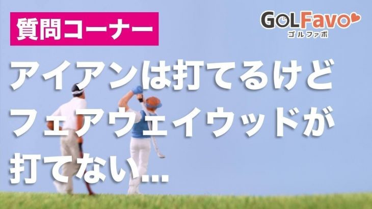 アイアンは打てるけどフェアウェイウッドが打てない方必見！｜「FWを打つ時」は「アイアンを打つ時」よりもバックスイングをゆっくり上げる