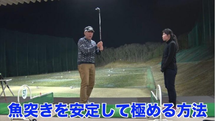 魚突きを安定して極める方法｜縦ダフリの詳細解説