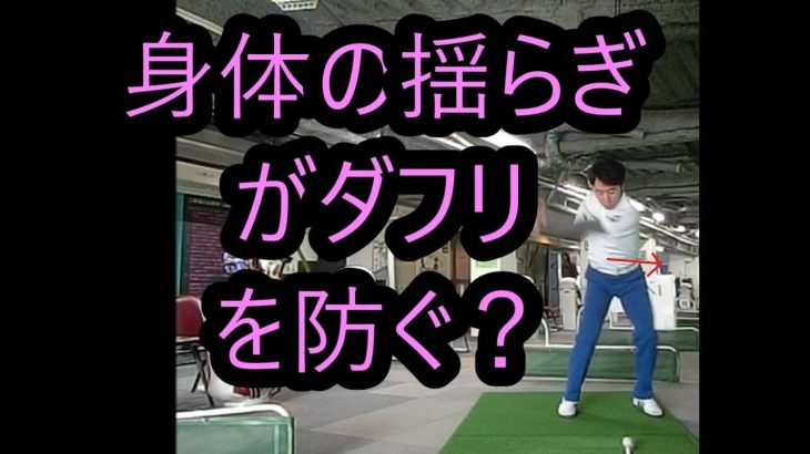 ラウンド中にダフリが止まらなくなった時の対処法｜身体を止めるという事を考えないで、逆に身体を動かしていく