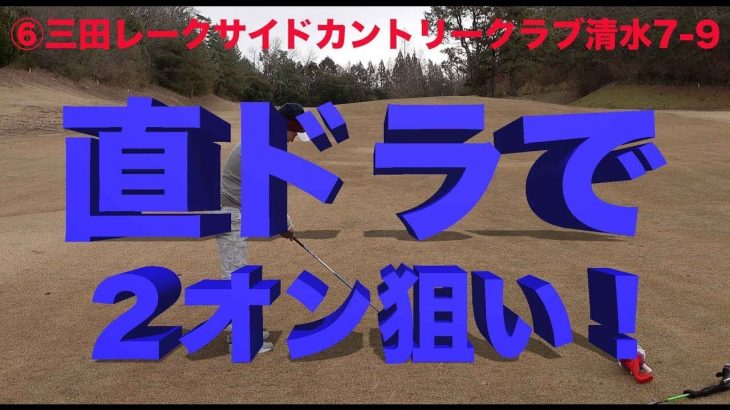 ついにゴルピアのYUが直ドラです！2オン狙い！果たして結果は？【⑥三田レークサイドカントリークラブ 清水コース 7-9H】