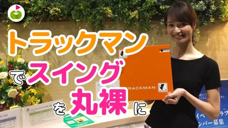 ターゲットに向かって真っ直ぐ飛ばす方法｜三枝こころのゴルフスイングを Trackman（トラックマン）のデータで分析！