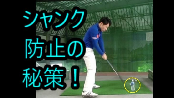 シャンクを直す方法とは ゴルフの動画