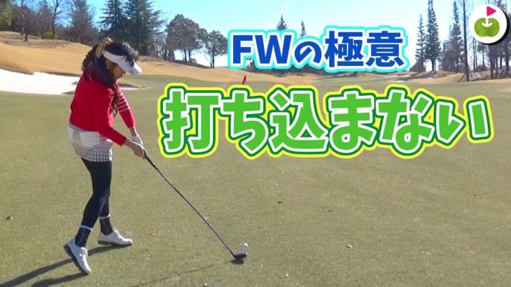 塩田さん、FWを打つときのコツを教えてください！｜残り200Yちょっとを3番ウッドで打ちます。【太平洋クラブ 佐野ヒルクレストコース 13-15H】