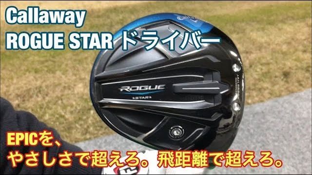 キャロウェイ  ROGUE STAR ドライバー 試打インプレッション｜GOLF PLAYING 4