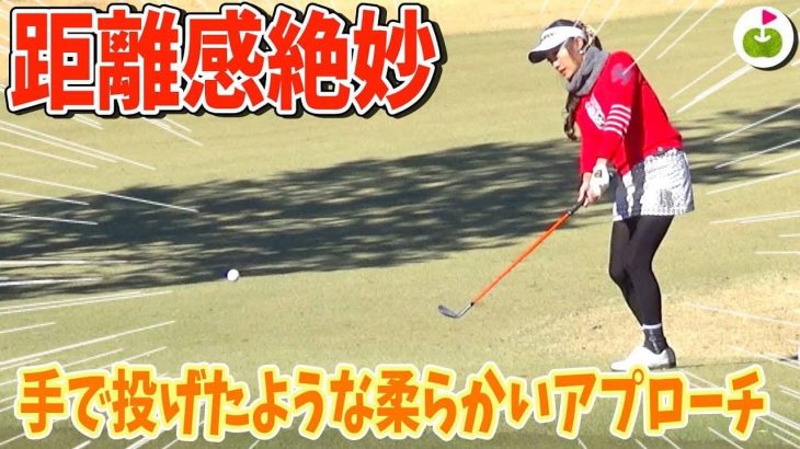 塩田さん直伝！手で投げたようにカップに寄っていく柔らかいアプローチの打ち方【太平洋クラブ 佐野ヒルクレストコース 10-12H】