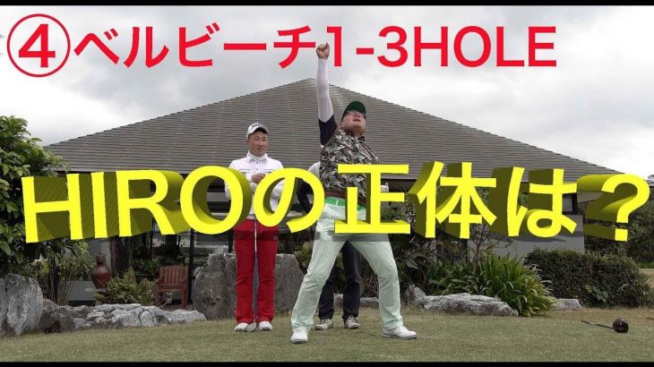 ゴルピア HIROの正体がついに明かされる！？なぜ1人だけ初めての沖縄でパットのラインを読めるのか？ 【④ベルビーチゴルフクラブ 1-3H】