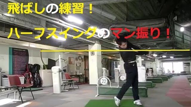 ハーフショットでどれだけ飛ばせるか！｜飛ばしの練習！ハーフスイングの万振り！