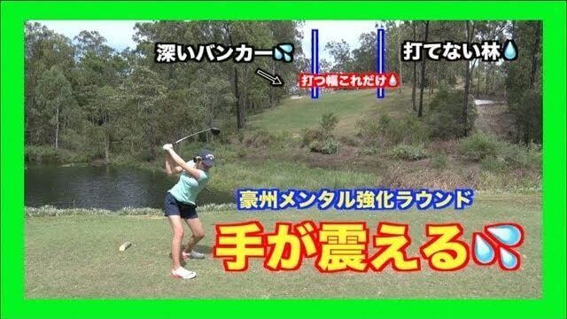 手が震えるティーショット｜難易度の高いコースでのラウンドの模様⑤｜山本道場ゴルフ合宿 in オーストラリア