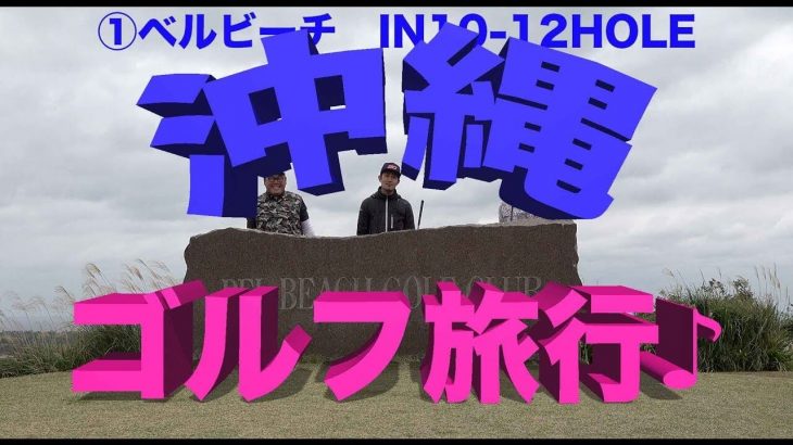 ゴルピアが寒い関西を抜け出して2泊3日の沖縄ゴルフ旅行！【①ベルビーチゴルフクラブ 10-12H】