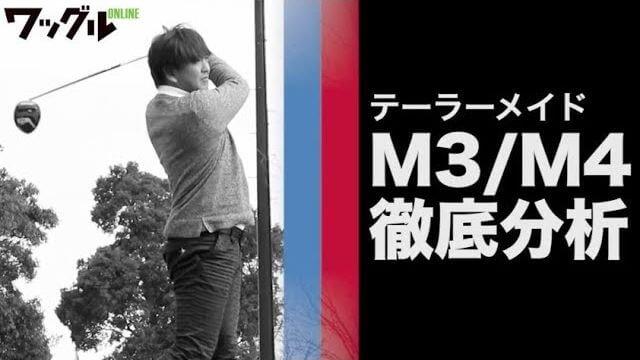 テーラーメイド M3ドライバー vs M4ドライバー 試打インプレッション｜徹底分析｜クラブフィッター 鹿又芳典｜アマチュアゴルファー 2名