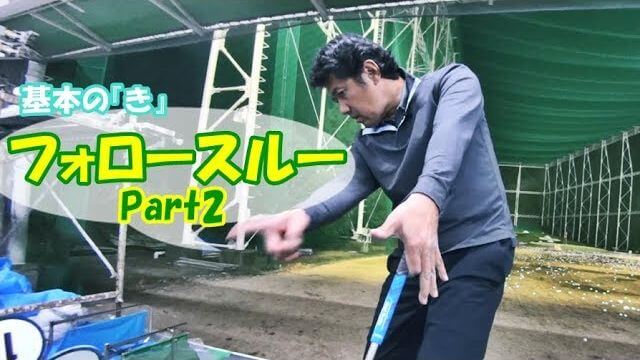 フォロースルーの動きPart2｜アームローテーションの真実【藤井誠ゴルフレッスン基本の『き』⑭】