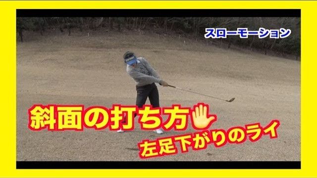 斜面での魚突きドリル ～左足下がり & フェアウェイウッド～｜山本道場・いつき&ちさと&もえな選手がお手本ショット！スローモーション映像もあるよ。