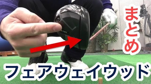 フェアウェイウッドが苦手な人は必見 Fwが上達する練習方法 まとめ ゴルフの動画