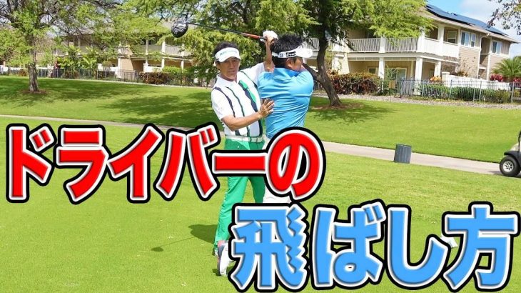 ドライバーで飛ばすコツ3つ｜芹澤信雄プロと宮本勝昌プロによる280ヤードワンオンさせるドライバーの飛ばし方 ハワイ編#3