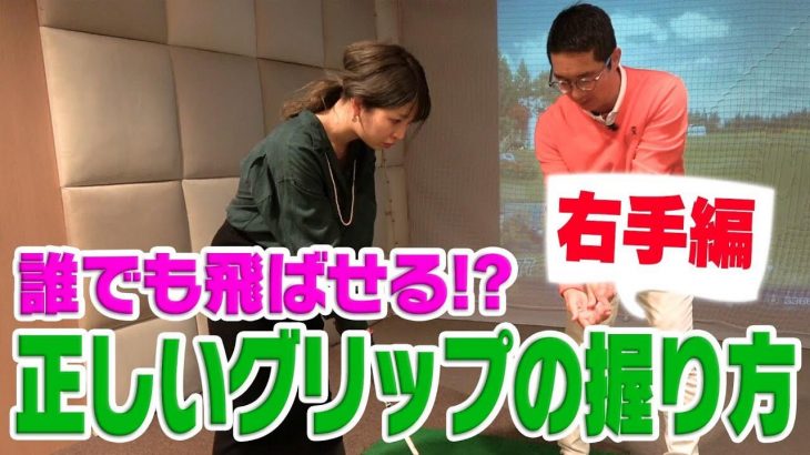 初心者ゴルフ女子は必見！正しいグリップの握り方｜ボールをまっすぐ飛ばせる右手の握り方【松吉Dr.のスイング分析】