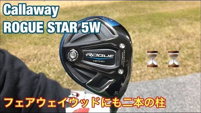 キャロウェイ ROGUE STAR フェアウェイウッド vs キャロウェイ FT フェアウェイウッド（2008年度） 試打比較｜GOLF PLAYING 4