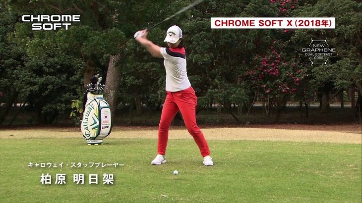 キャロウェイ CHROME SOFT X （2018年モデル） 試打インプレッション｜プロゴルファー 上田桃子・藤田光里・柏原明日架・佐伯三貴