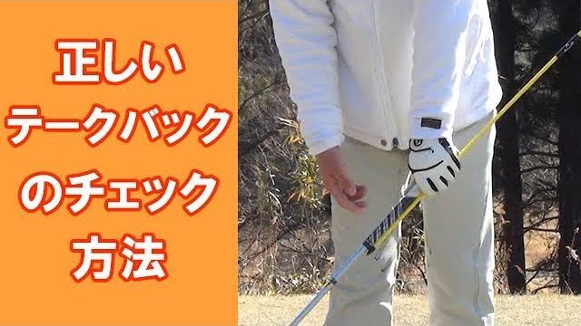 【長岡プロのゴルフレッスン】正しいテークバックのチェック方法