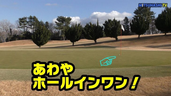 約197ヤード・打ち上げのPar3であわやホールインワン！ショットを放ったのは誰？【修善寺カントリークラブ㉖】