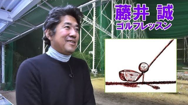 わたしのスーパーヒーロー、ジャンボ尾崎プロについて語ります！【藤井誠ゴルフレッスン92】