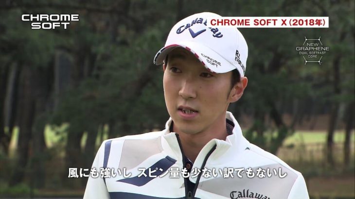 キャロウェイ CHROME SOFT X （2018年モデル） 試打インプレッション｜プロゴルファー 重永亜斗夢