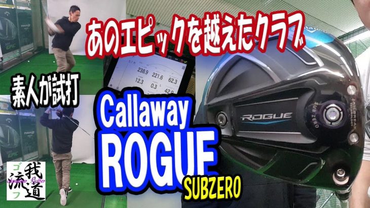 キャロウェイ ROGUE Sub Zero ドライバー 試打インプレッション｜ゴルフ我流道 KON・BOO