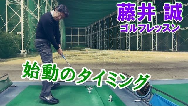 大胆フォワードプレスでテークバックをスムーズに始動しよう【藤井誠ゴルフレッスン93】