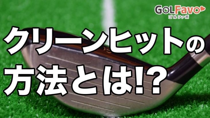 ユーティリティが打てない方必見！｜打ち込みすぎているUTを横からクリーンに打っていく為の練習方法