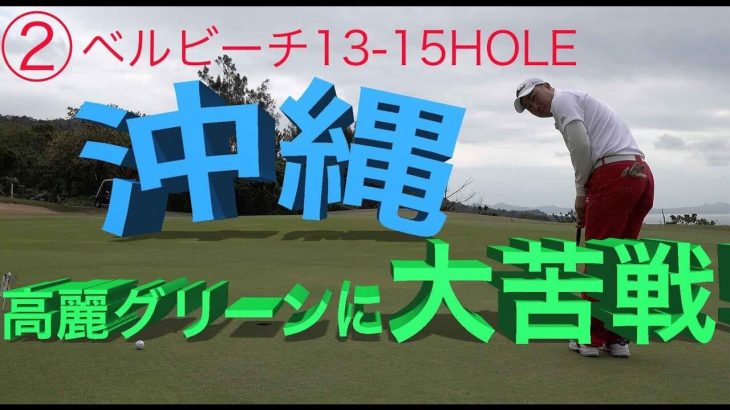 ゴルピア初めての沖縄ゴルフ！高麗グリーンに大苦戦！【②ベルビーチゴルフクラブ 13-15H】