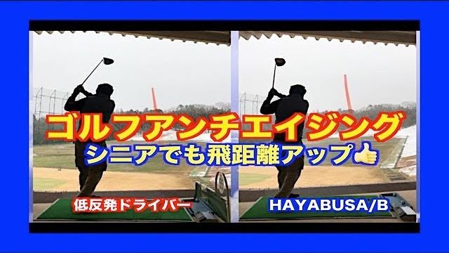 高反発ドライバー HAYABUSA BEYOND（ハヤブサビヨンド）試打インプレッション｜一般シニア・アマチュア & 山本道場・師範 山本誠二