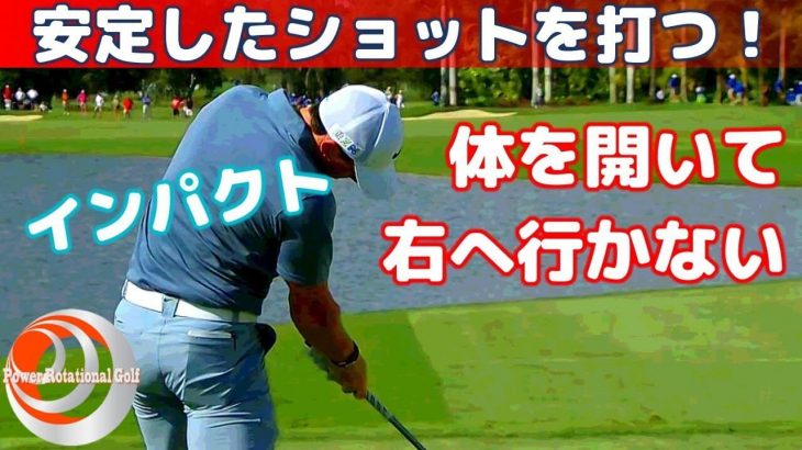 よく「体の正面で打て」とか言うわりに、PGAのトッププロ達はかなり体を開いた状態でインパクトしてるのは何故？｜体を開いても右に行かないインパクト