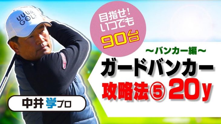 ピンまで20ヤードのバンカー攻略法｜ちょっと怖がっても何とかなるクラブ（9番アイアン）を使う。【中井学プロレッスン】