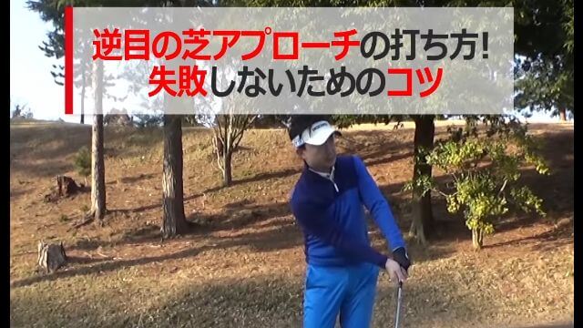 逆目の芝アプローチの打ち方｜ボールの位置を右足寄りして、上から打ち込むイメージで打つ。フォロースルーは無理に取らない。つっかかる感じでOK。