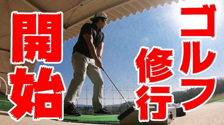 ゴルフ修行始めました。山本道場入門編｜カズチャンネル/Kazu Channel