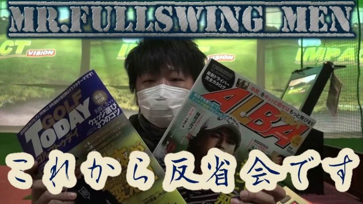 ゴルフ雑誌のレッスンページを片っ端から試します！｜万振りマン -Mr.FULLSWING MEN-