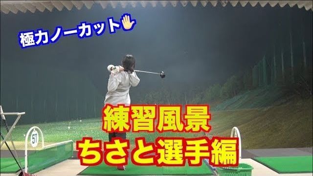 山本道場ちさと選手の練習風景｜アイアン→フェアウェイウッド→ドライバー｜親指を使わない切り返しを意識した打ち込み