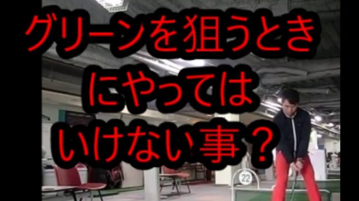 ショートアイアンでグリーンを狙うときに絶対にやってはいけない事｜ボールを右足寄りに置く場合、ある工夫がないと、とんでもないミスが出てしまいます！