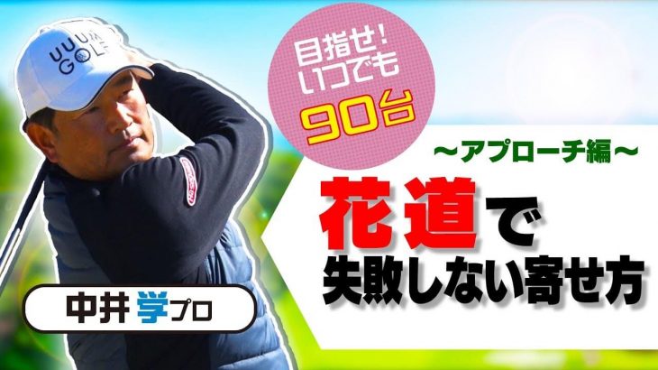 花道からのアプローチ攻略法｜芝が逆目なのでウェッジで打つとザックリしやすい！花道からはパターか8番アイアンがおすすめ！【中井学プロレッスン】