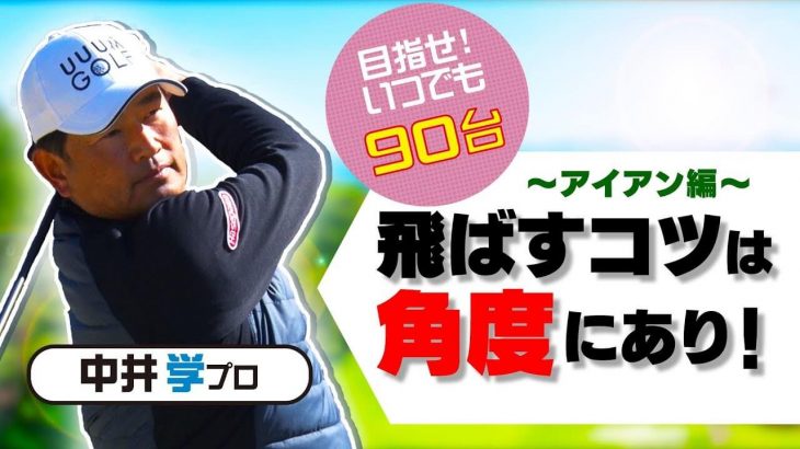 アイアンの飛距離アップ｜飛び系アイアンを使ってもだんだん飛ばなくなるのは何故なのか？【中井学プロレッスン】