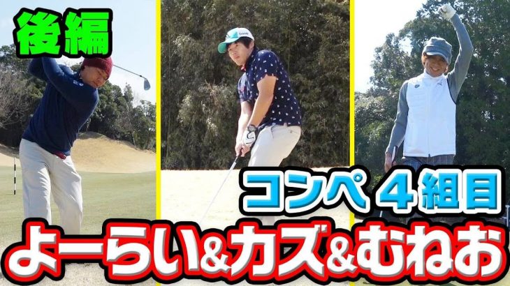 Kazu & よーらい & むねお【後編】｜第1回 UUUM GOLF コンペ 2018